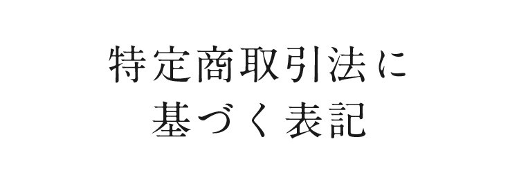 特定商取引法に基づく表示