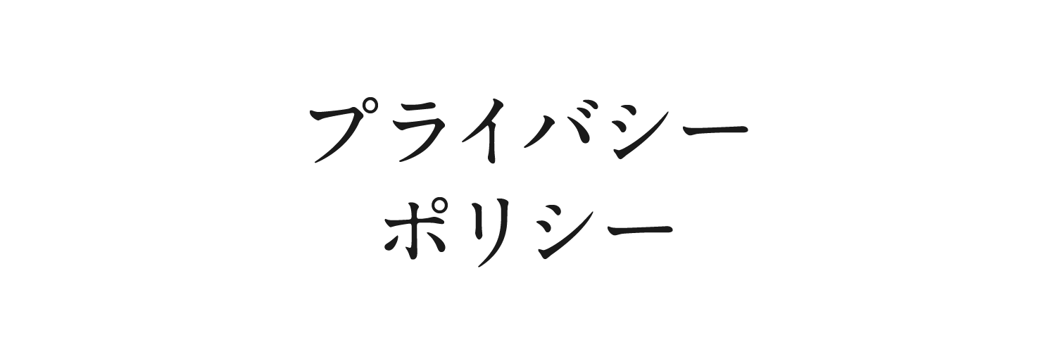 プライバシーポリシー
