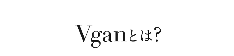 VGANとは？