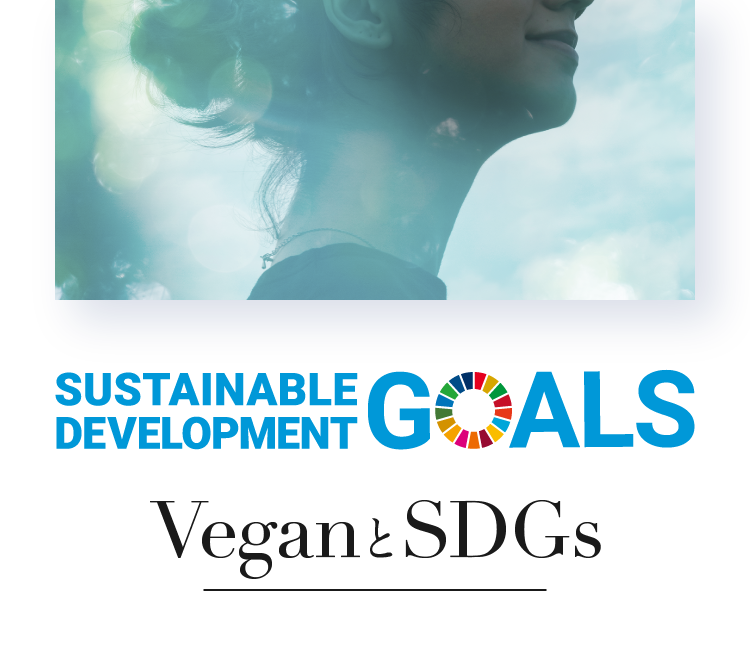 VeganとSDGs