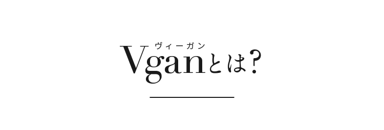 Veganとは？